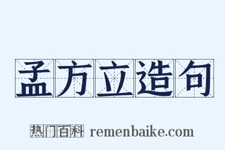 孟方立造句是什么意思的图片